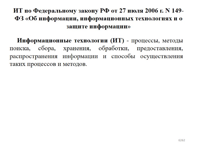 ИТ по Федеральному закону РФ от 27 июля 2006 г. N 149-ФЗ «Об информации,